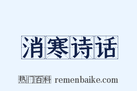 消寒诗话是什么意思的图片